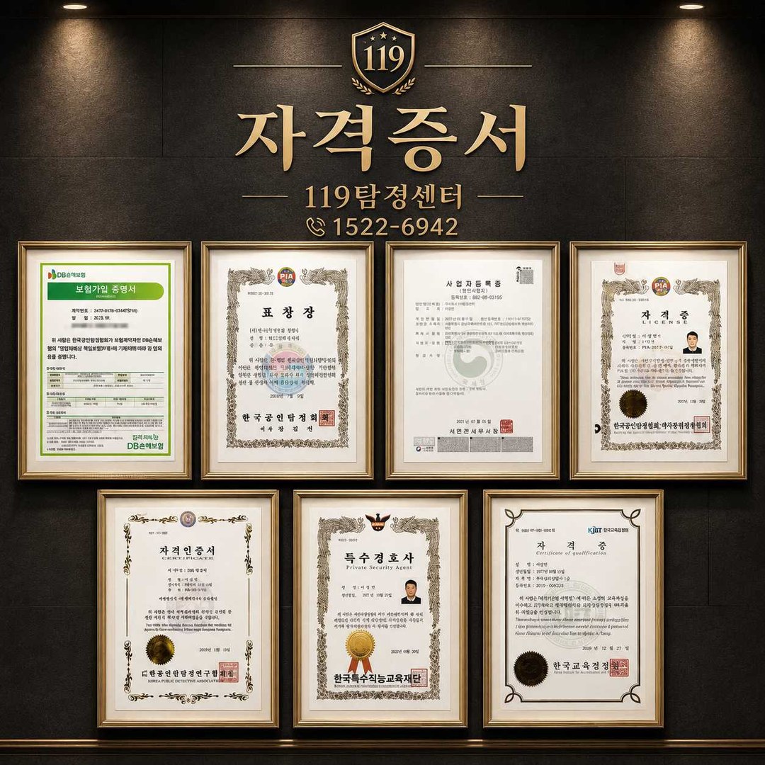 서정동 평택흥신소 자격 증서