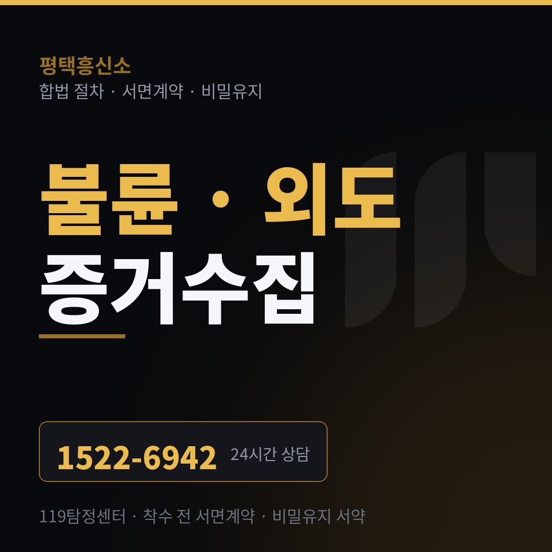 평택흥신소 불륜·외도 증거 수집
