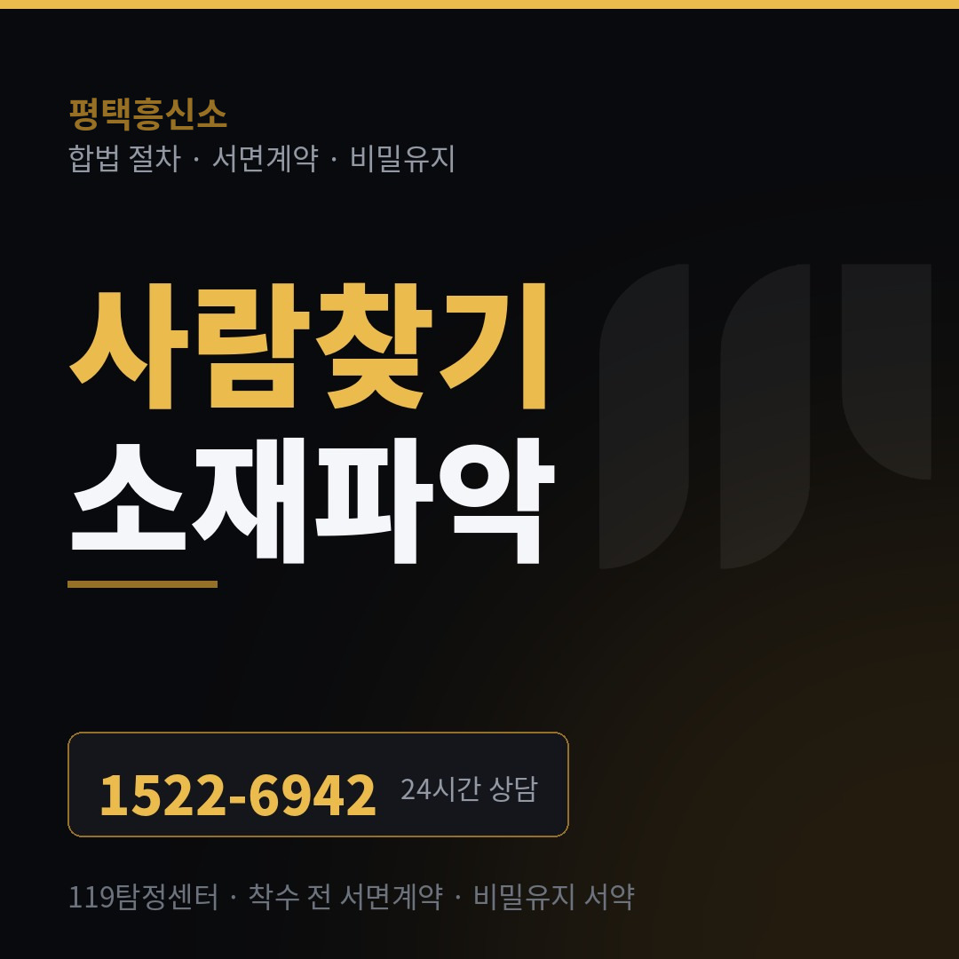 평택흥신소 사람찾기·소재파악