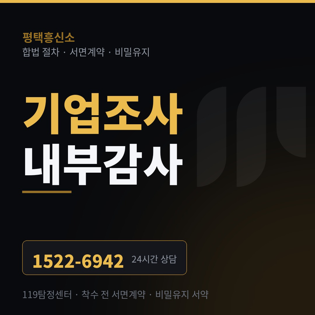 평택흥신소 기업조사·내부 감사