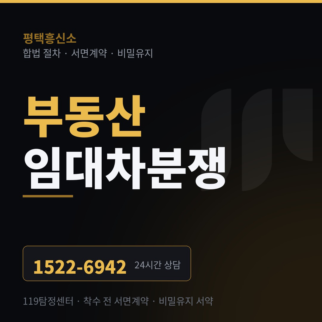 평택흥신소 부동산·임대차 분쟁