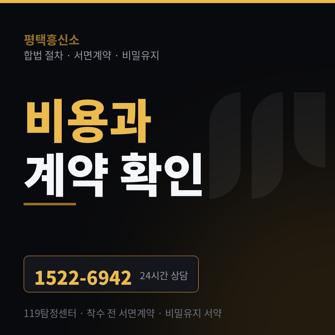 평택흥신소 비용과 계약