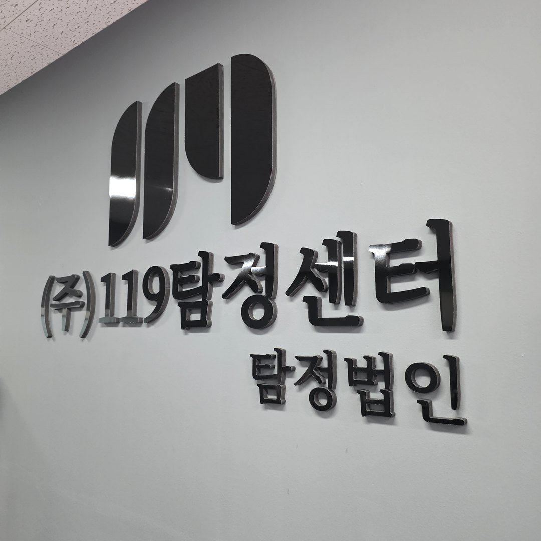 평택흥신소 119탐정센터 평택지사 사무실