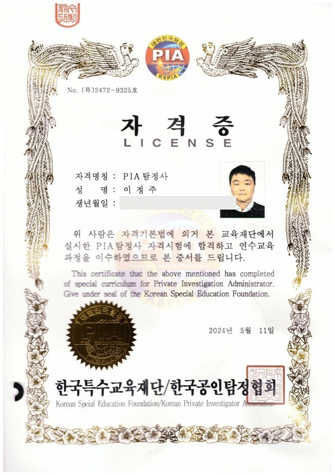 평택흥신소 PIA 탐정사 자격증 (한국특수교육재단)