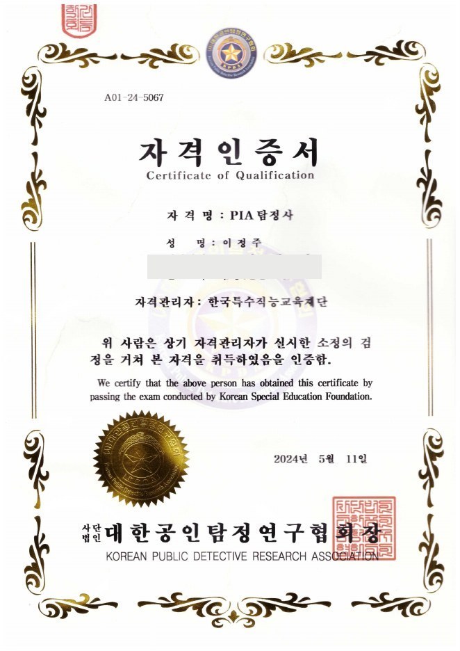 평택흥신소 PIA 탐정사 자격인증서 (대한공인탐정연구협회)