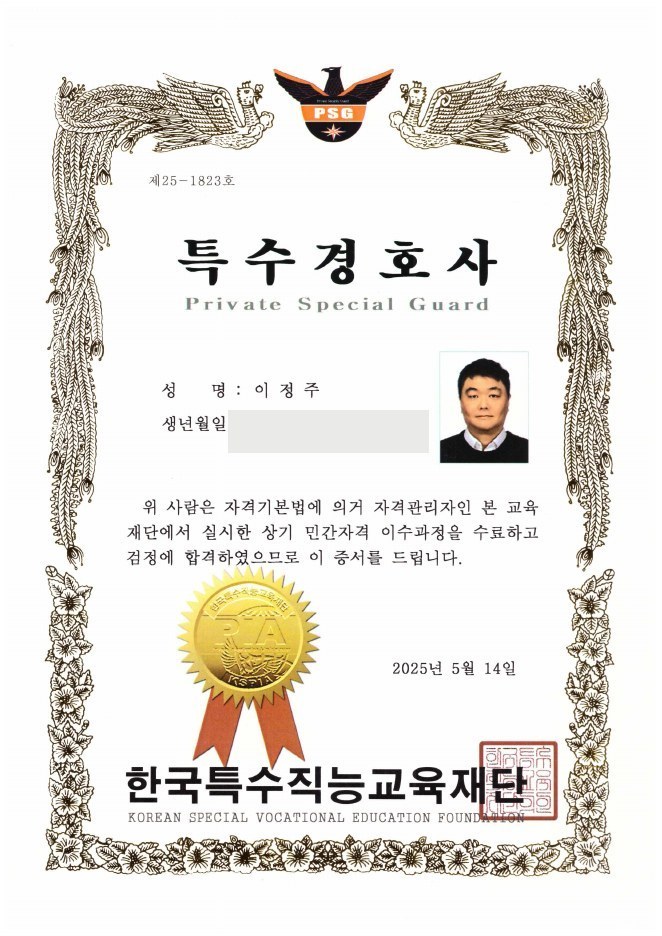 평택흥신소 특수경호사 자격증 (한국특수직능교육재단)