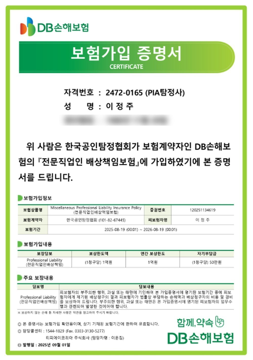 평택흥신소 전문직업인 배상책임보험 가입증명서