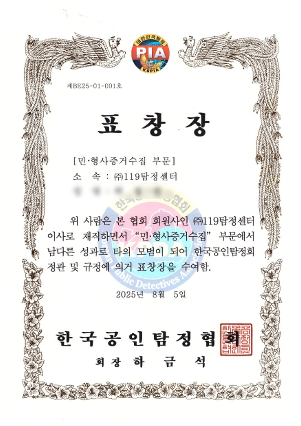 평택흥신소 한국공인탐정협회 표창장 민형사 증거수집 부문